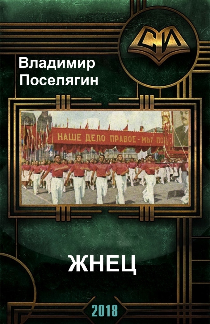 Жнец (СИ)