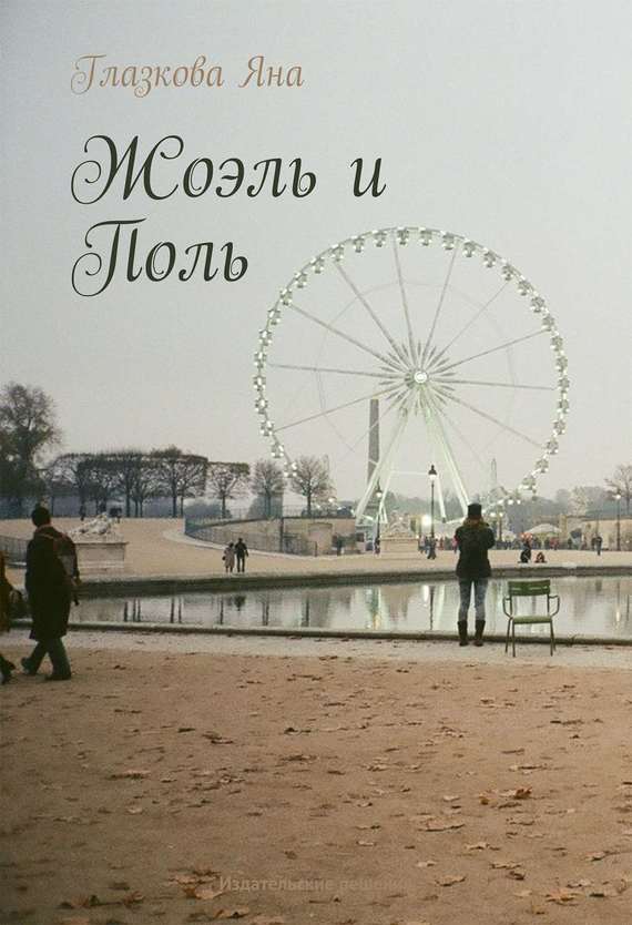 Жоэль и&nbsp;Поль