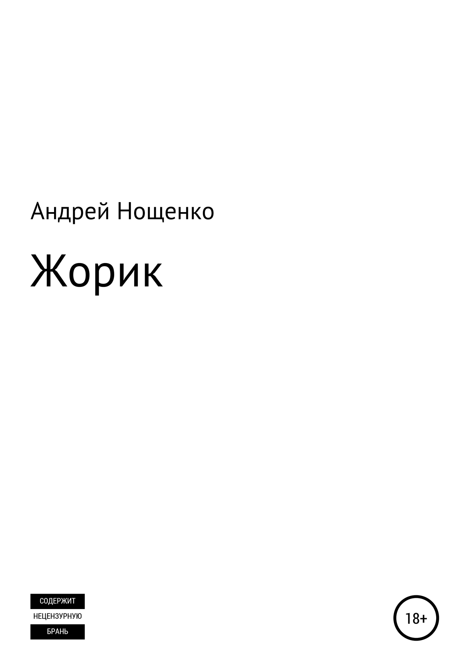 Жорик