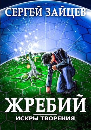 Жребий-1