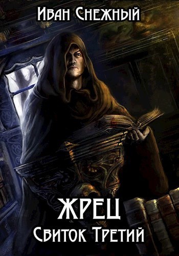 Жрец. Свиток Третий (СИ)
