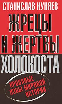 Жрецы и Жертвы Холокоста