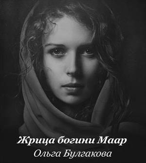 Жрица богини Маар (СИ)