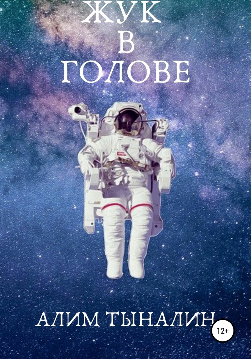 Жук в голове (СИ)
