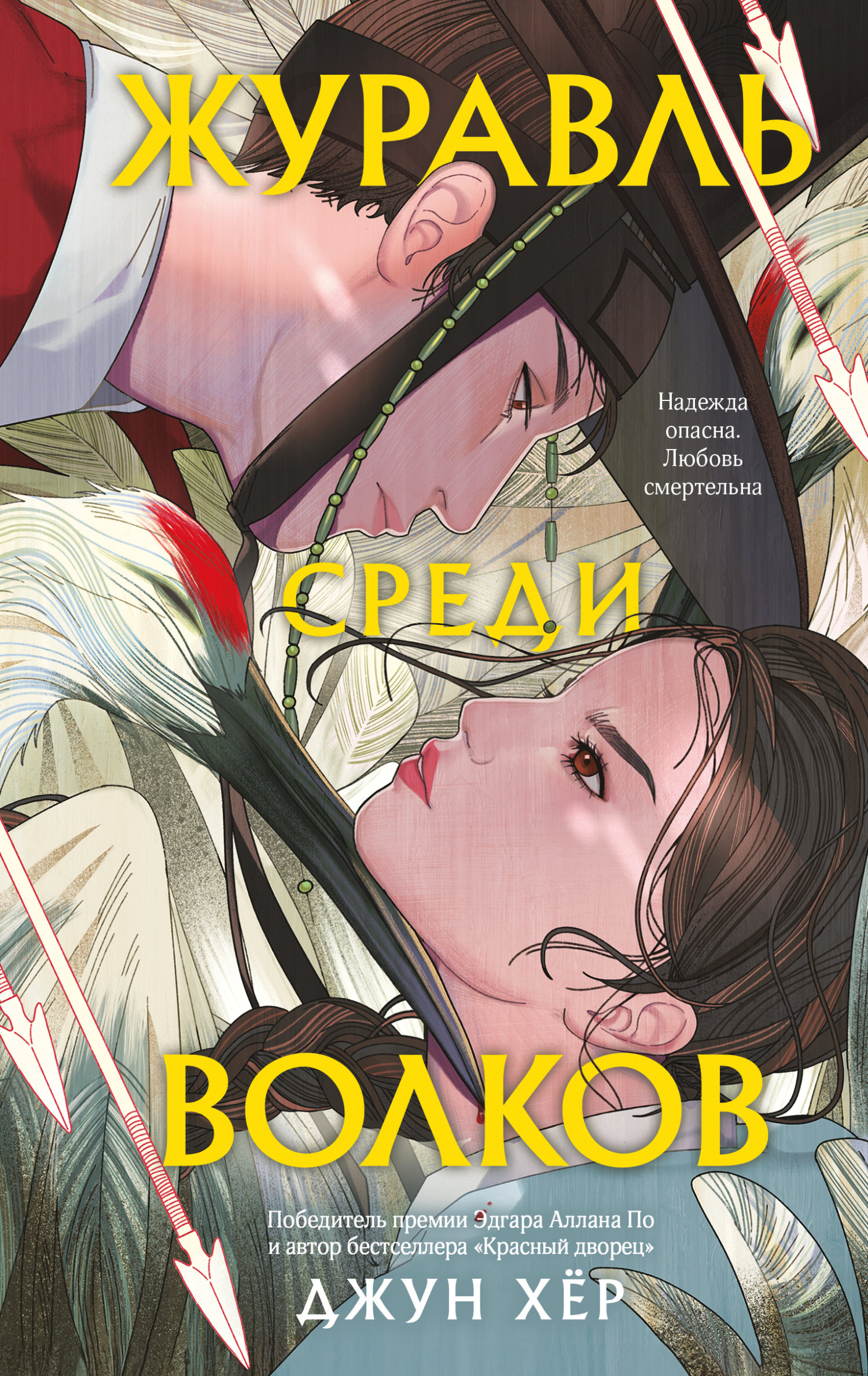 Журавль среди волков