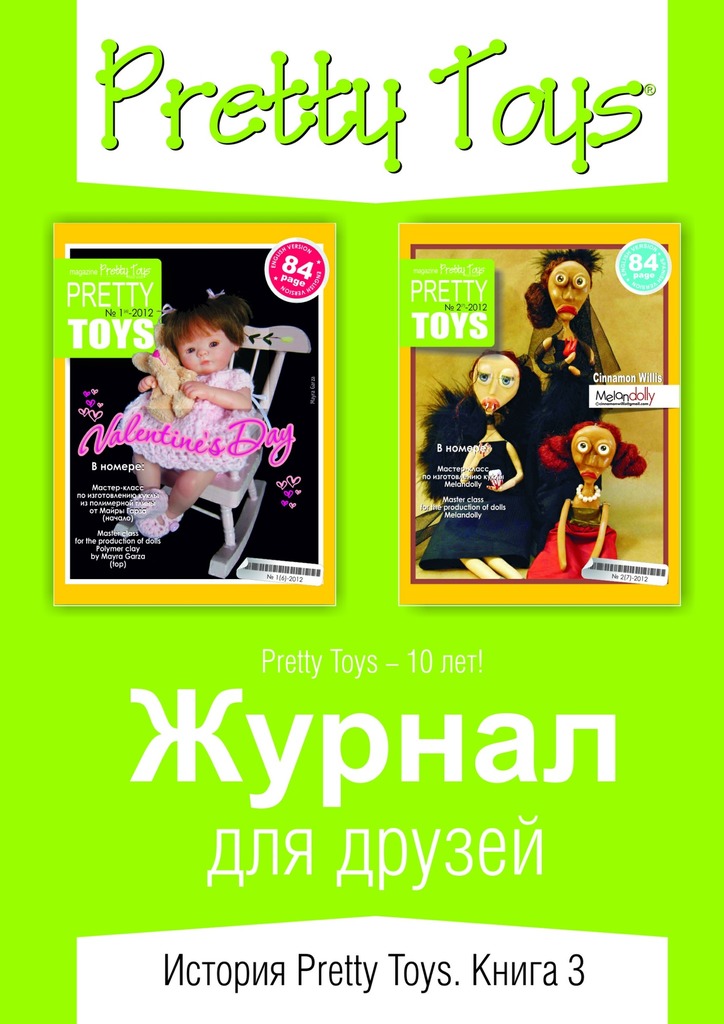 Журнал для друзей. История Pretty&nbsp;Toys. Книга&nbsp;3