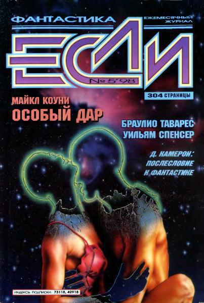 Журнал «Если», 1998 № 05