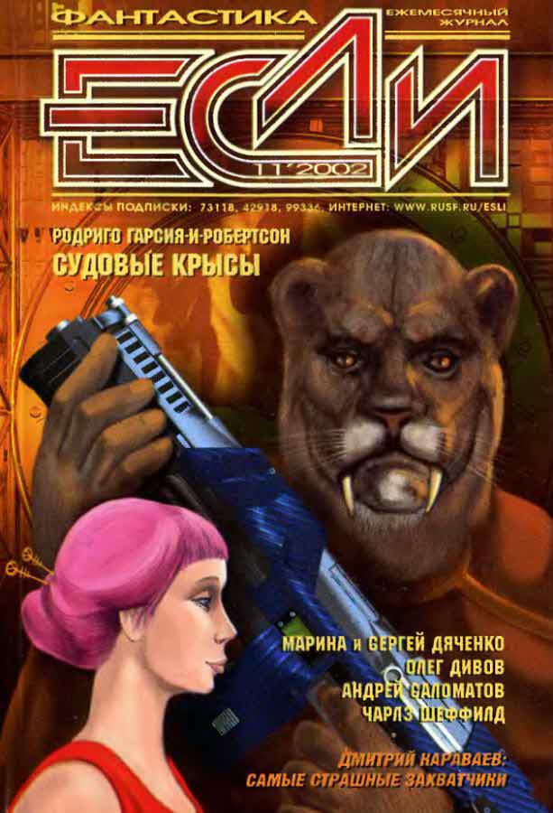 Журнал «Если», 2002 № 11