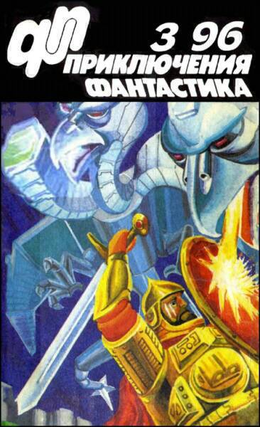 Журнал «Приключения, Фантастика» 3 ' 96
