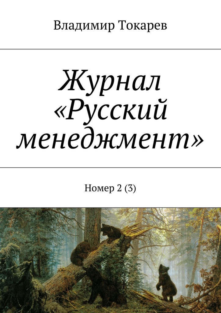 Журнал «Русский менеджмент». Номер 2&nbsp;(3)