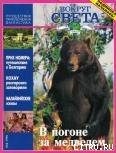 Журнал "Вокруг Света" №4&nbsp; за 1996 год