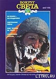 Журнал "Вокруг Света" №5&nbsp; за 1995 год