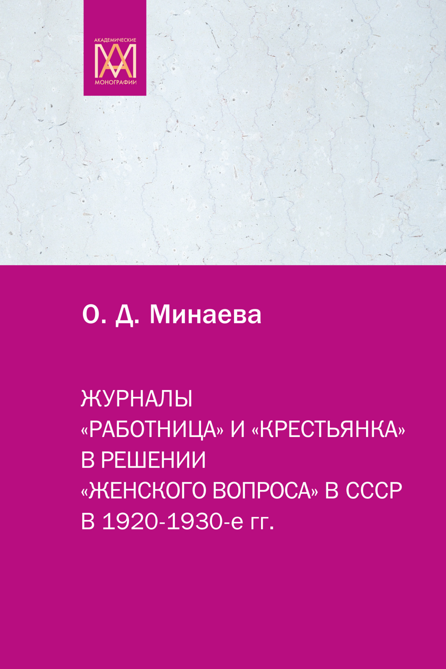 Журналы «Работница» и «Крестьянка» в&nbsp;решении «женского вопроса» в&nbsp;СССР в 1920–1930-е гг.