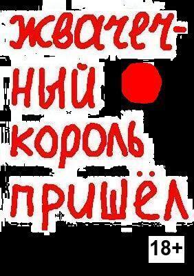 Жвачечный король пришёл (СИ)