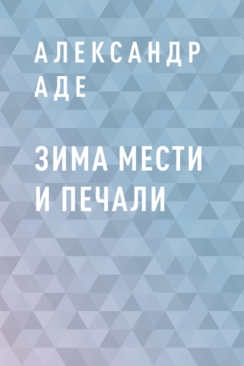 Зима мести и печали