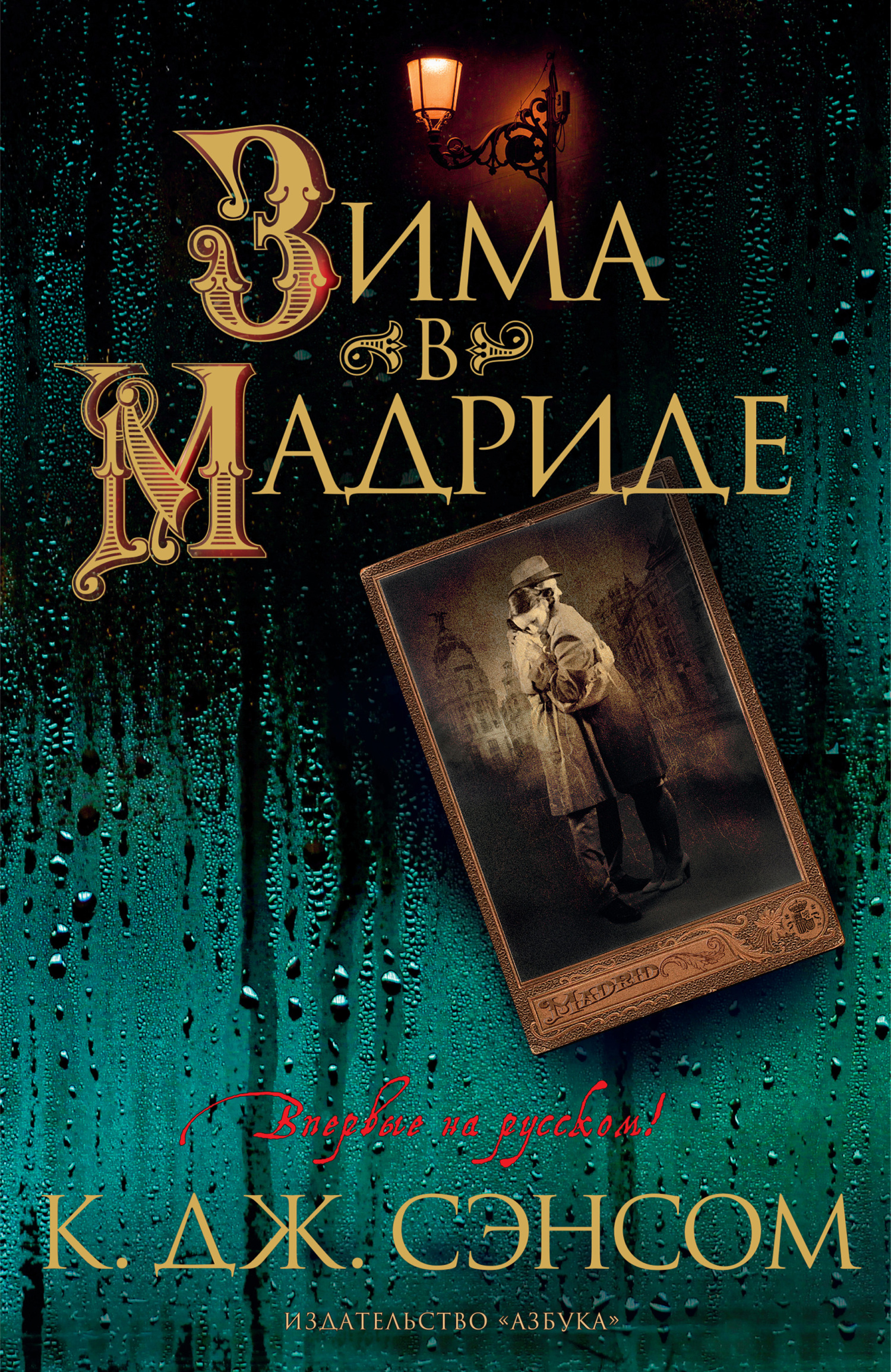 Зима в Мадриде