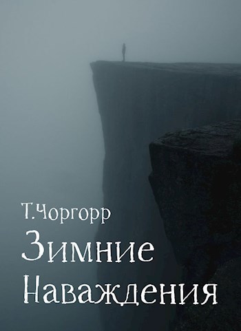 Зимние наваждения (СИ)