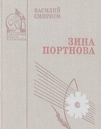 Зина Портнова (Военная проза)
