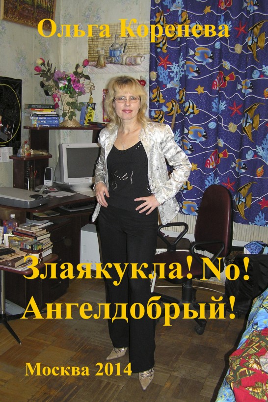 Злаякукла! No! Ангелдобрый!