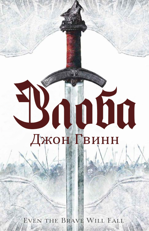 Злоба (ЛП)