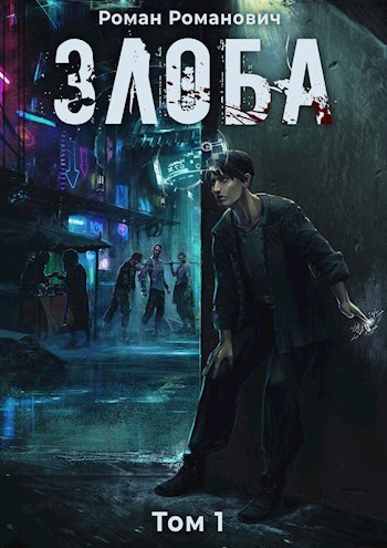 Злоба (СИ)