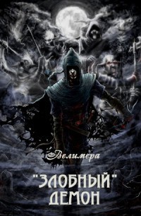 "Злобный" демон (СИ)