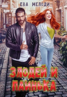 Злодей и Паинька (СИ)