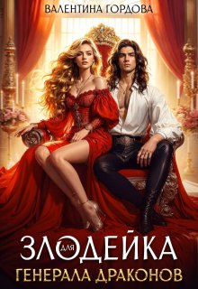 Злодейка для генерала драконов