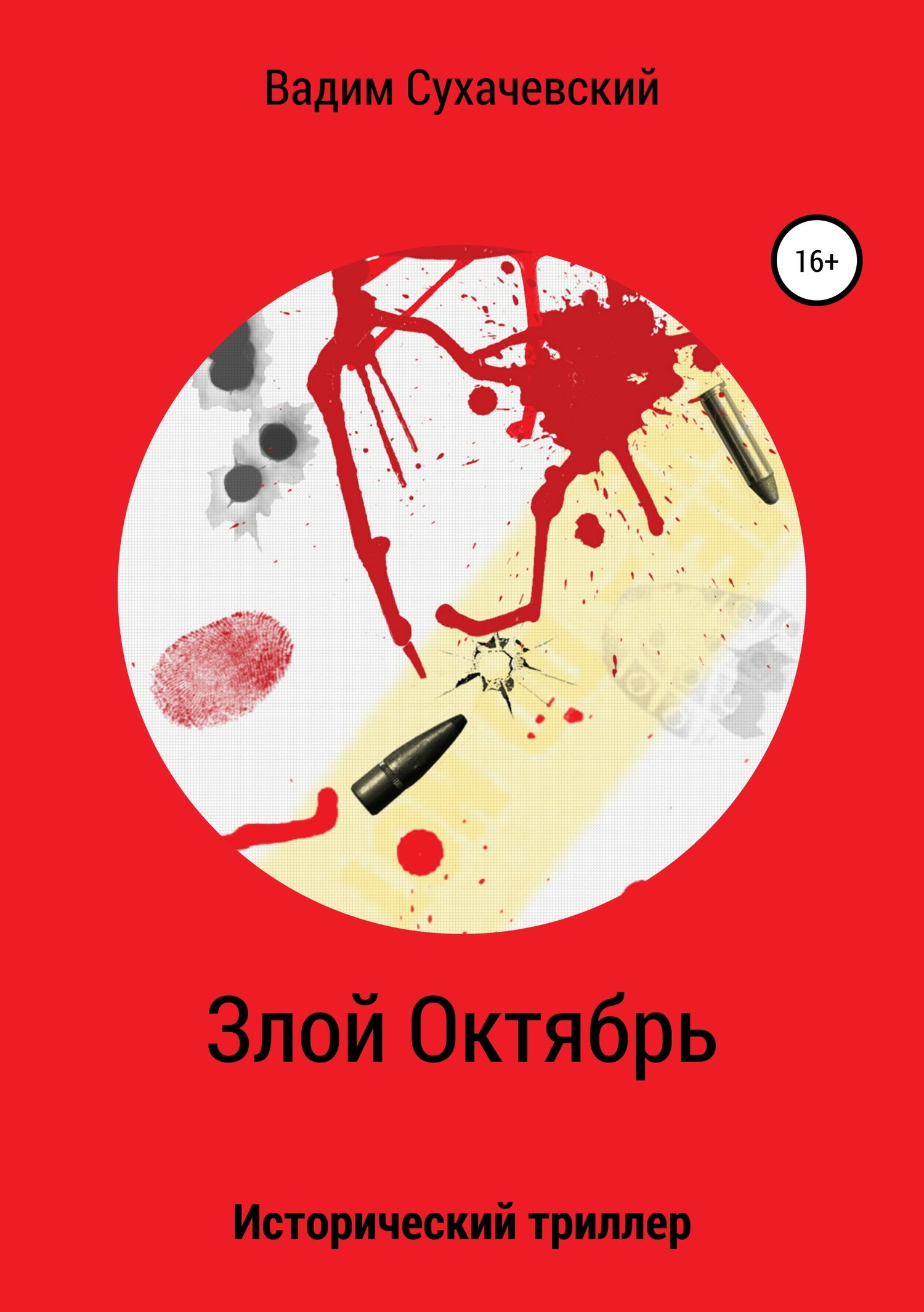 Злой Октябрь