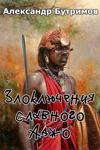 Злоключения славного Аджо (СИ)