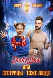 Злолушка или Сестрицы - тоже люди (СИ)