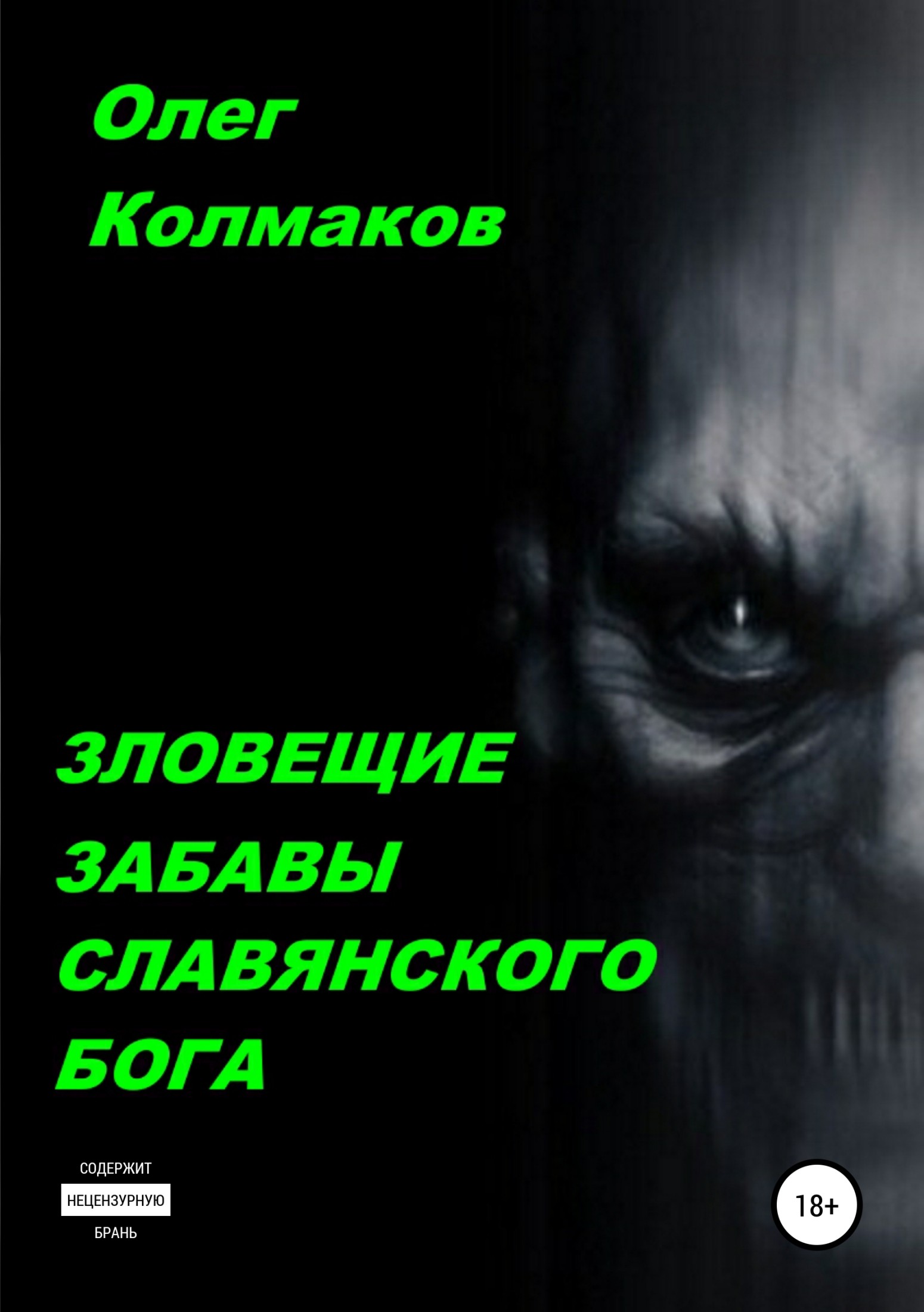 Зловещие забавы славянского бога