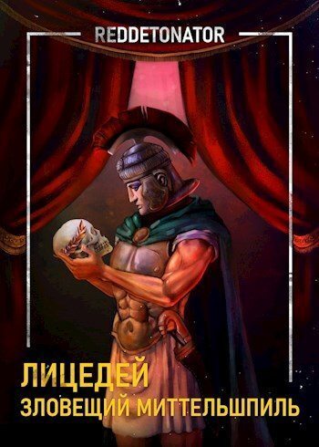 Зловещий миттельшпиль (СИ)