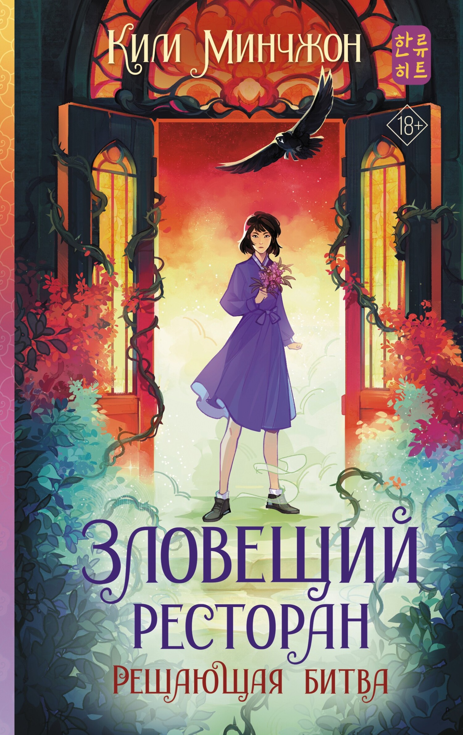 Зловещий ресторан – 3. Решающая битва