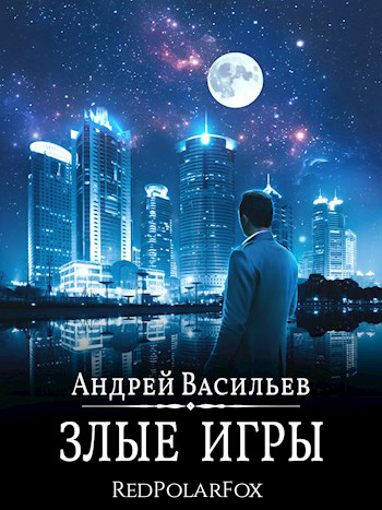 Злые игры