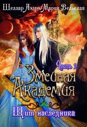 Змеиная Академия. Щит наследника. Часть 2 (СИ)