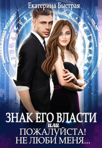 Знак его власти или Пожалуйста! Не люби меня (СИ)