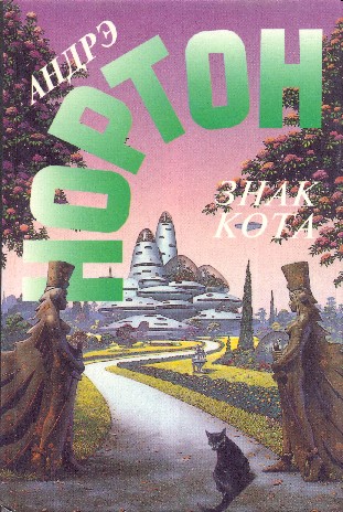Знак кота. Гнев оборотня