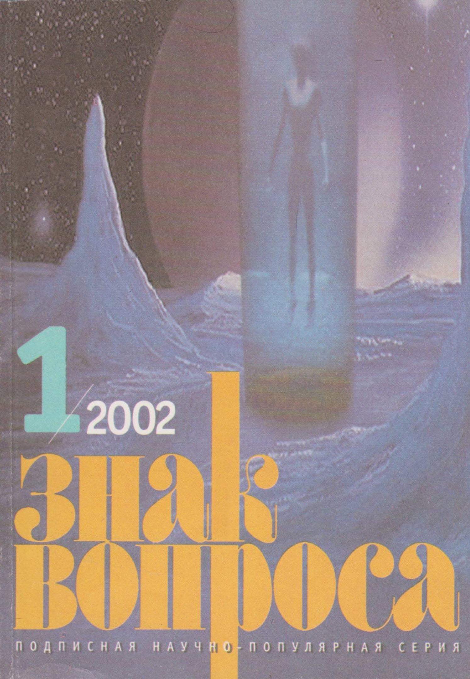 ЗНАК ВОПРОСА 2002 № 01