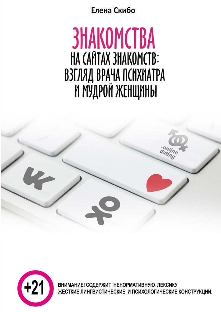 Знакомства&nbsp;на&nbsp;сайтах знакомств: взгляд врача-психиатра и&nbsp;мудрой женщины