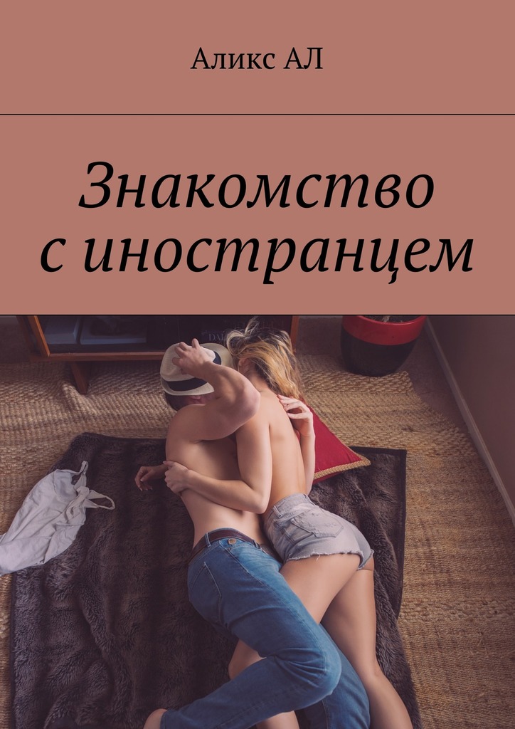 Знакомство с&nbsp;иностранцем