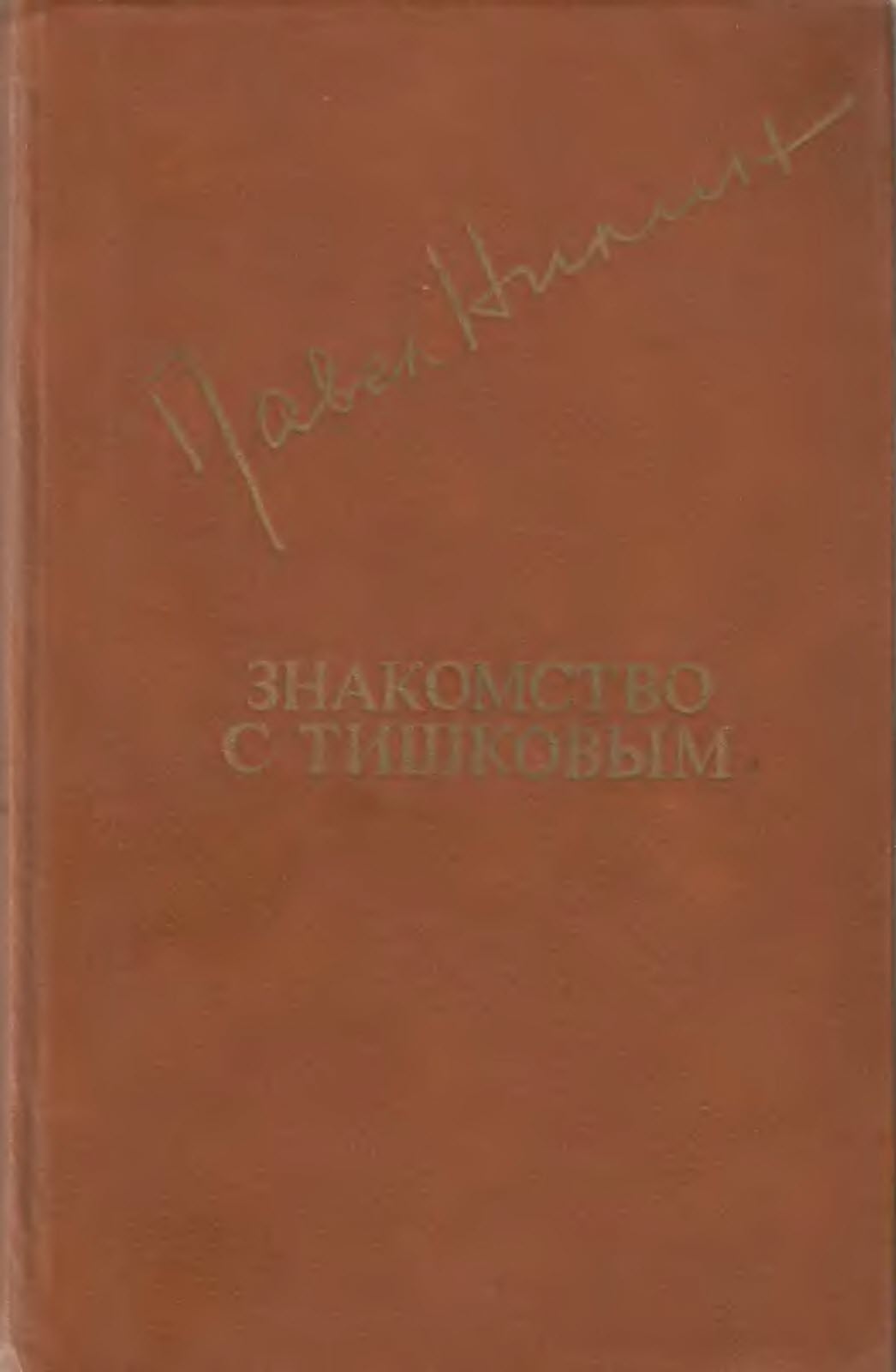 Знакомство с Тишковым