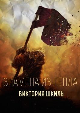 Знамена из Пепла (СИ)