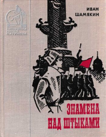 Знамена над штыками [сборник 1978, худ.  Кутилов Н. К.]