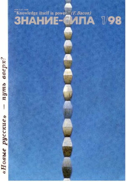 Знание - сила, 1998 № 01 (847)