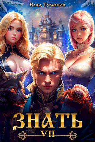 Знать. Книга VII (СИ)