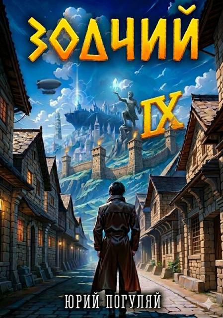 Зодчий. Книга IX