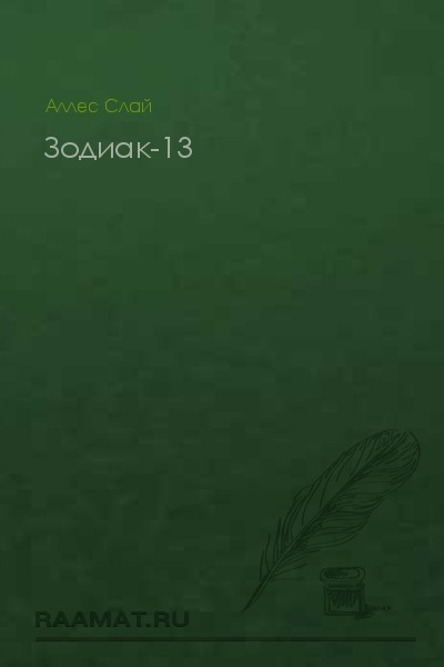 Зодиак-13