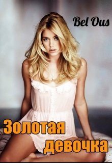 Золотая девочка (СИ)