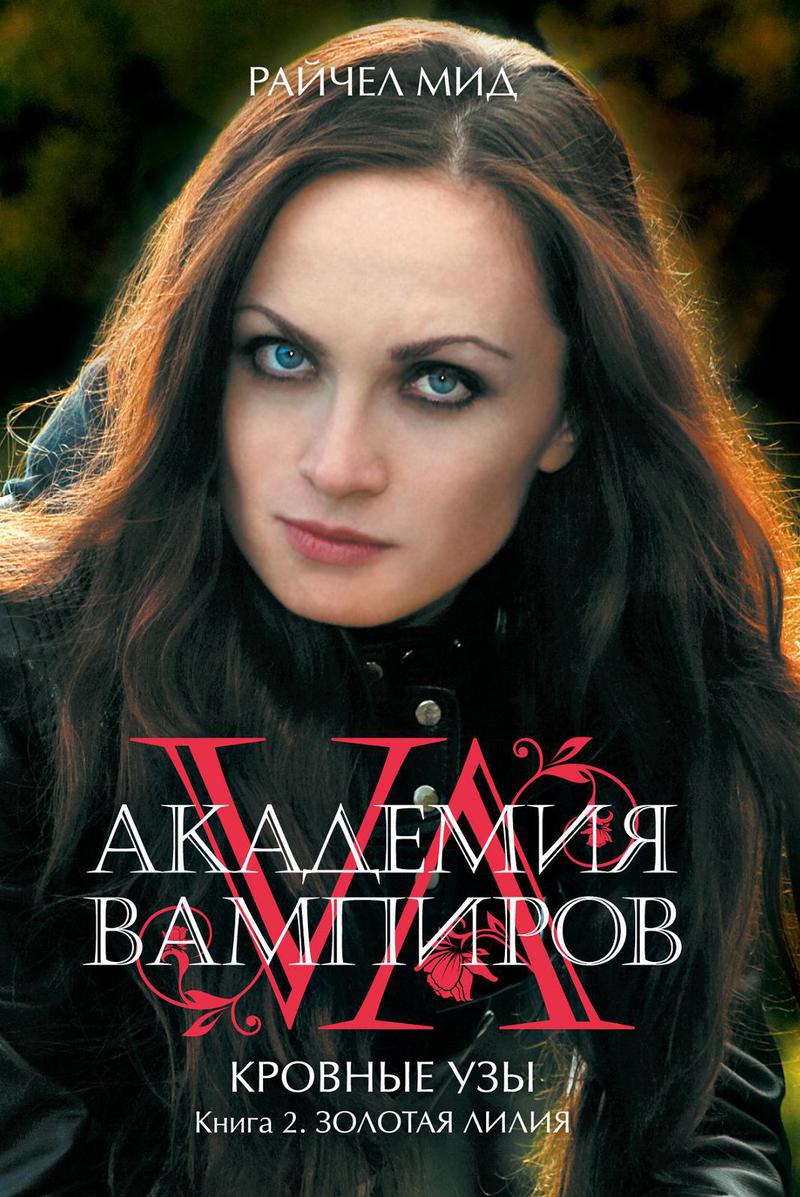 Золотая лилия
